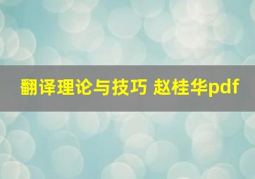 翻译理论与技巧 赵桂华pdf